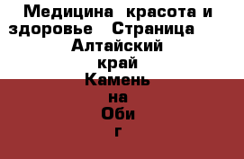  Медицина, красота и здоровье - Страница 12 . Алтайский край,Камень-на-Оби г.